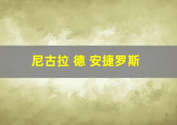 尼古拉 德 安捷罗斯